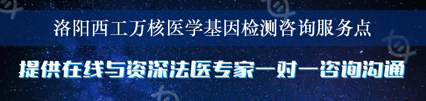 洛阳西工万核医学基因检测咨询服务点